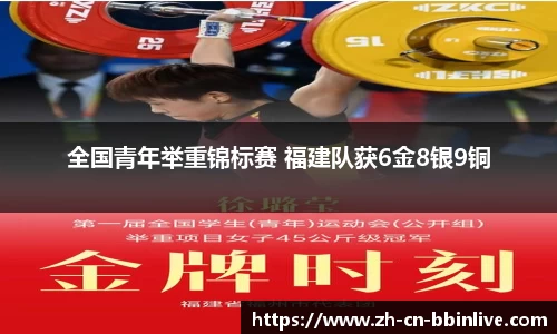 全国青年举重锦标赛 福建队获6金8银9铜